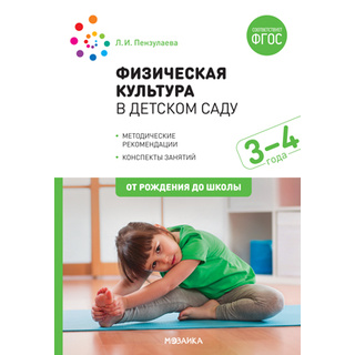 Физическая культура в детском саду (3-4 года) ФГОС