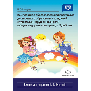 Комплексная образовательная программа для детей с тяжелыми нарушениями речи (3-7 лет). ФГОС