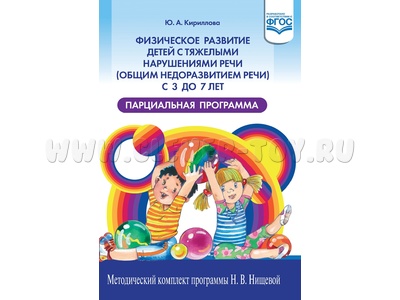 Парциальная программа физического развития в группе детей с ОНР (3-7 лет). ФГОС