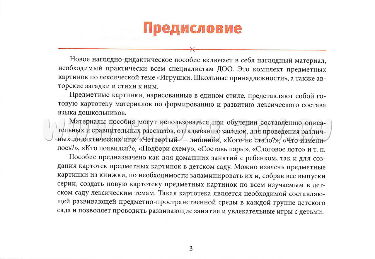 Картотека предметных картинок 17. Игрушки. Школьные принадлежности. 3-7  лет. ФГОС. Дидактич.материал ДП-937742 в Москве|CLEVER-TOY.RU