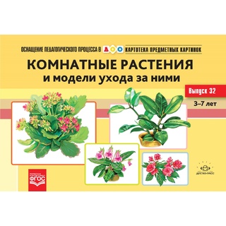 Картотека предметных картинок 32. Комнатные растения и модели ухода за ними. 3-7 лет. ФГОС