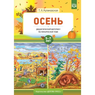 Осень. Дидактический материал по лексической теме. С 5 до 7 лет. ФГОС