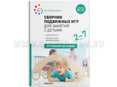 Сборник подвижных игр (2-7 лет) ФГОС