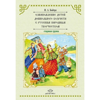 Ознакомление детей дошкольного возраста с русским народным творчеством (5-6 лет). ФГОС
