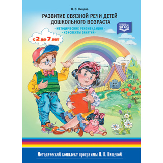 Развитие связной речи детей дошкольного возраста с 2 до 7 лет. Методич.рекомендации. Конспекты. ФГОС