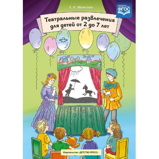 Театральные развлечения для детей от 2 до 7 лет. ФГОС