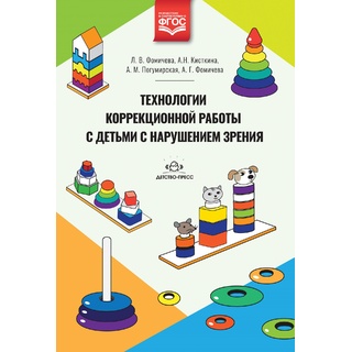 Технологии коррекционной работы с детьми с нарушением зрения. ФГОС