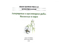 Аквариумные и пресноводные рыбы. Дидактический материал по лексической теме. (5-7 лет). ФГОС