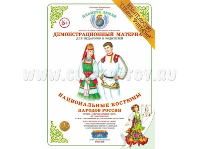 Демонстрационный материал "Национальные костюмы народов России" (СФ)