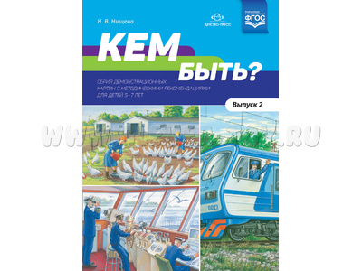 Кем быть? Серия демонстрационных картин с методическими рекомендациями (5-7 лет) Выпуск 2. ФГОС