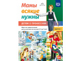 Мамы всякие нужны. Детям о профессиях. Обучение рассказыванию по картинке (5-7 лет) Выпуск 1. ФГОС