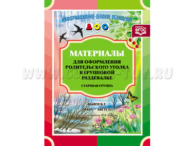 Материалы для оформления родительского уголка в раздевалке. Старшая группа (март-август) ФГОС