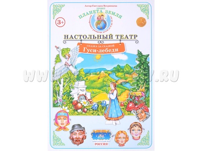 Сказка за сказкой. "Гуси-лебеди" (Настольный театр)