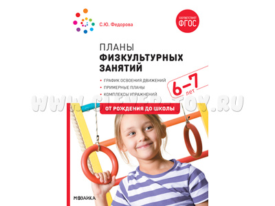 Примерные планы физкультурных занятий с детьми (6-7 лет, 2020г.) ФГОС
