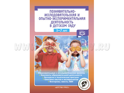 Познавательно-исследовательская и опытно-экспериментальная деятельность в ДС. ФГОС
