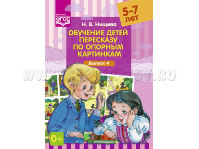 Обучение детей пересказу по опорным картинкам (5-7 лет) Выпуск 4. ФГОС