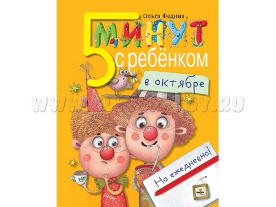 Пять минут с ребенком в октябре, но ежедневно!