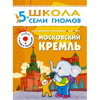 ШСГ 5-6 год обучения. Московский кремль.