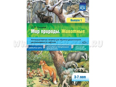 Мир природы. Животные. Вып. 1. Интегрированные занятия. Обучение рассказыванию по картине (3-7 лет)