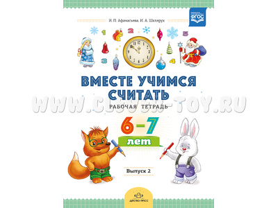 Рабочая тетрадь "Вместе учимся считать" (6-7 лет) Выпуск 2. ФГОС