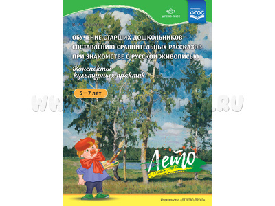 Обучение составлению сравнительных рассказов. Русская живопись (5-7 лет) Лето. ФГОС