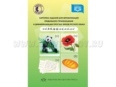 Картотека заданий для автоматизации произношения и дифф. звуков (п-п', б-б', ф-ф', в-в', м-м', н-н)