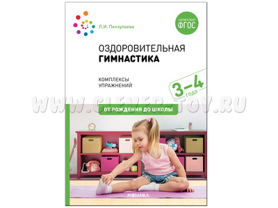 Оздоровительная гимнастика. Комплексы упражнений для детей (3-4 года) ФГОС