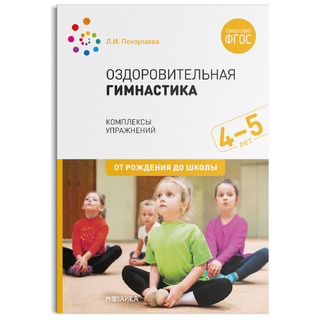 Оздоровительная гимнастика. Комплексы упражнений для детей (4-5 лет) ФГОС