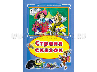 Страна сказок (серия "Коллекция любимых сказок")