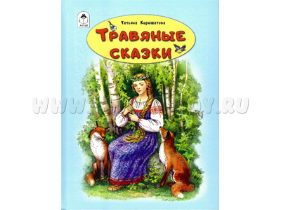 Травяные сказки (Волшебные сказки, Т.Кирюшатова)