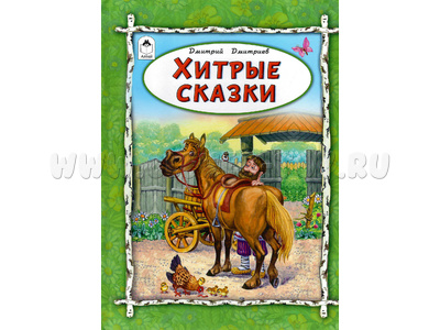 Хитрые сказки (Волшебные сказки, Д.Дмитриев)