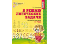 Рабочая тетрадь Я решаю логические задачи для детей 5-7 лет ФГОС ДО Ч/Б
