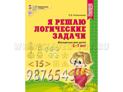Рабочая тетрадь Я решаю логические задачи для детей 5-7 лет ФГОС ДО Ч/Б
