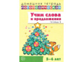 Домашняя логопедическая тетрадь Учим слова и предложения 5-6 лет Тетрадь 2