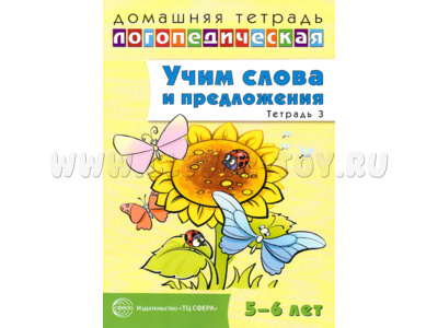 Домашняя логопедическая тетрадь Учим слова и предложения 5-6 лет Тетрадь 3