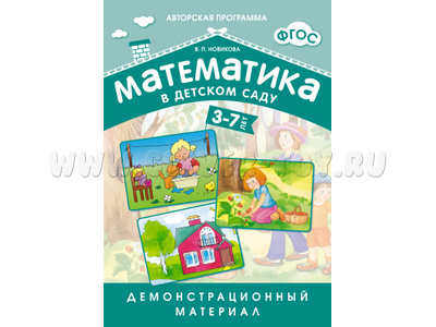 Математика в детском саду ФГОС (3-7 лет) Демонстрационный материал