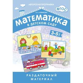 Математика в детском саду ФГОС (3-5 лет) Раздаточный материал