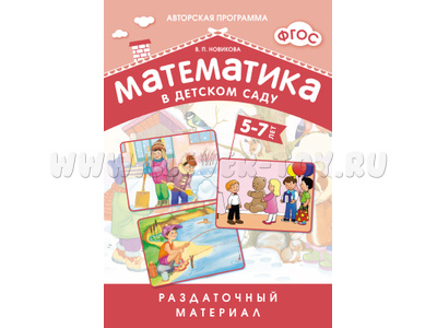 Математика в детском саду ФГОС (5-7 лет) Раздаточный материал