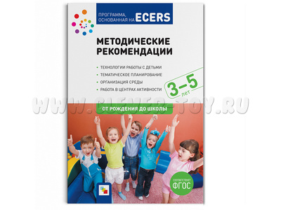 Методические рекомендации ECERS (3-5 лет)
