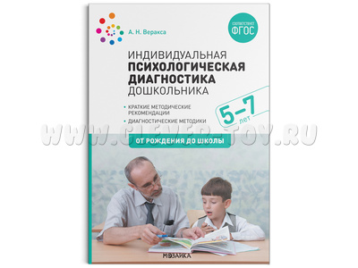 Индивидуальная психологическая диагностика дошкольника ФГОС (5-7 лет)