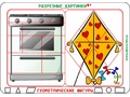 Разрезные картинки "Геометрические фигуры 5+"