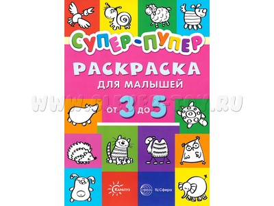 Раскраска для малышей от 3 до 5 лет Супер-пупер