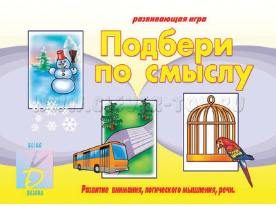 Развивающая игра "Подбери по смыслу" Развивающая игра "Подбери по смыслу"