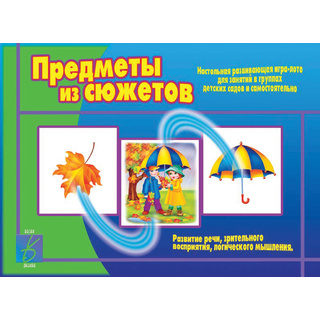 Развивающая игра "Предметы из сюжетов"