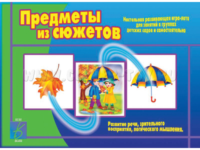 Развивающая игра "Предметы из сюжетов" Развивающая игра "Предметы из сюжетов"