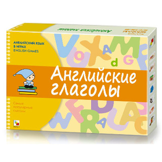 Английский язык в играх. Английские глаголы