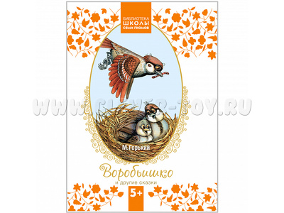 Библиотека ШСГ 5+. Воробьишко и другие сказки