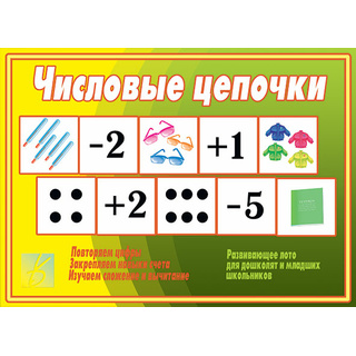 Развивающая игра "Числовые цепочки"