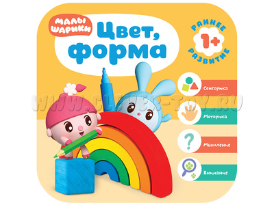 Малышарики. Курс раннего развития 1+ Цвет, форма