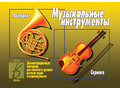Демонстрационный материал "Музыкальные инструменты"